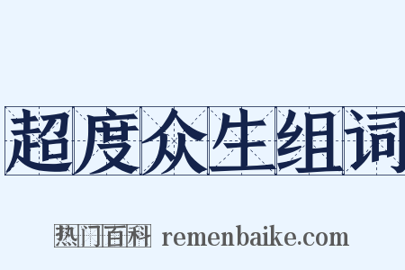 超度众生组词是什么意思的图片